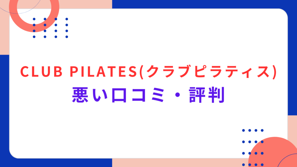 CLUB PILATES（クラブピラティス）の悪い口コミ・評判